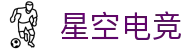 星空电竞(StarSky Sports)官网-华语电竞行业引领者